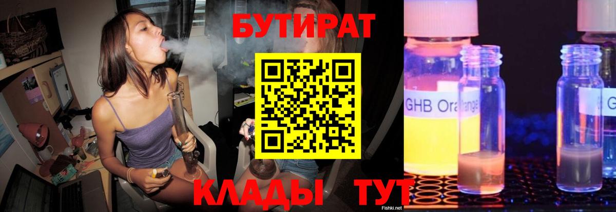 Бутират бутандиол  БУТИРАТ  Лесозаводск  Вход с VPN 